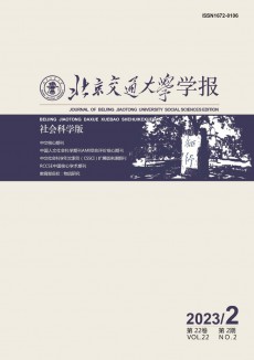 北京交通大学学报·社会科学版